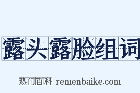 露头露脸组词是什么意思的图片